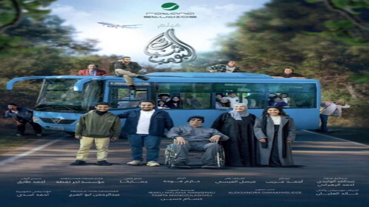 Shabab El Bomb 3 (Película de 2026) Shabab El Bomb 3 (Película de 2026)