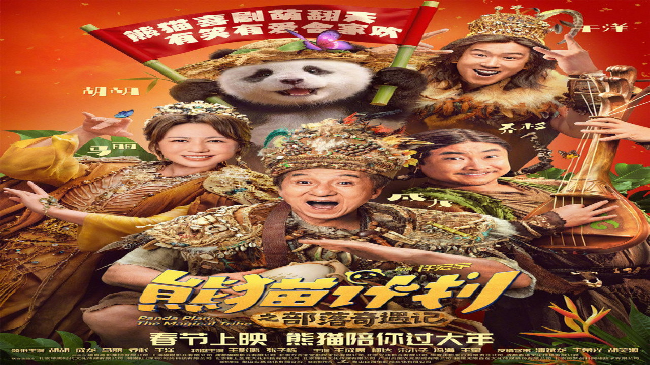 Panda Plan: The Magical Tribe (Película de 2026)