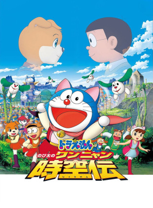 Doraemon y la Leyenda del Espacio Tiempo (Película de 2004)