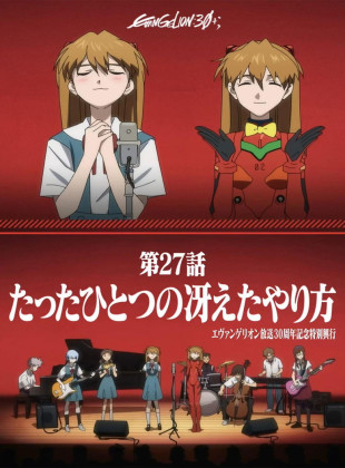 Evangelion30+ 30th Anniversary of Evangelion (Película de 2026)