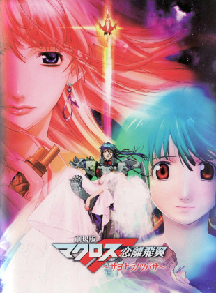Macross F Movie 2: Sayonara no Tsubasa (Película de 2011)