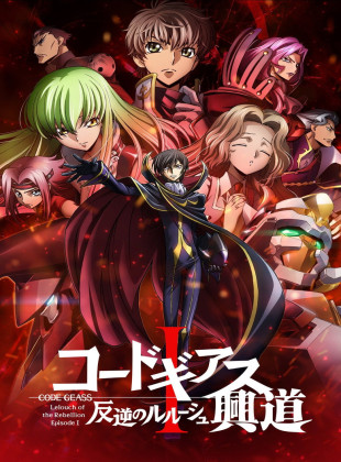 Code Geass: Lelouch of the Rebellion I - Initiation (Película de 2017)