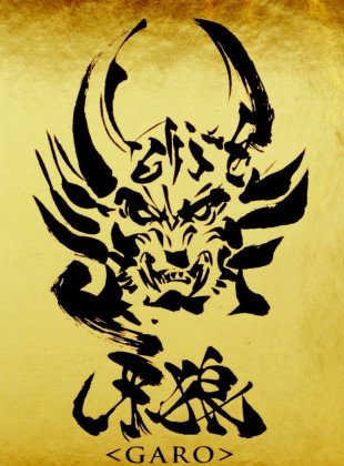 Garo (Serie de 2005)