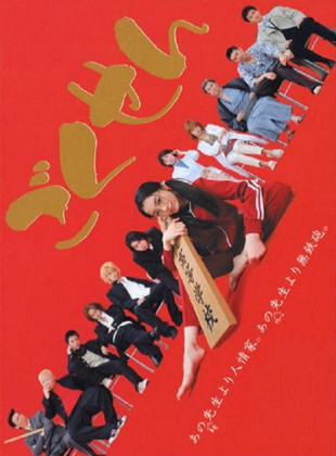 Gokusen (Serie de 2002)