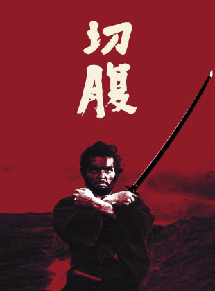 Harakiri (Película de 1962)