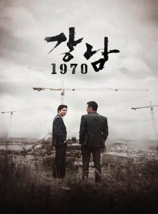Gangnam Blues (Película de 2015)
