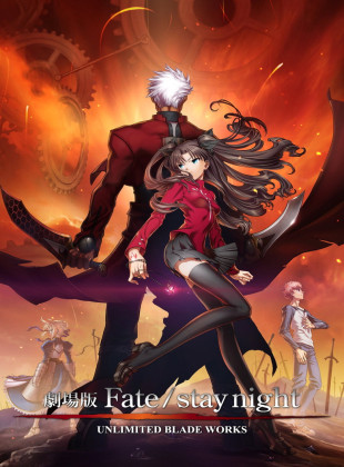 Fate/stay night Unlimited Blade Works Movie (Película de 2010)