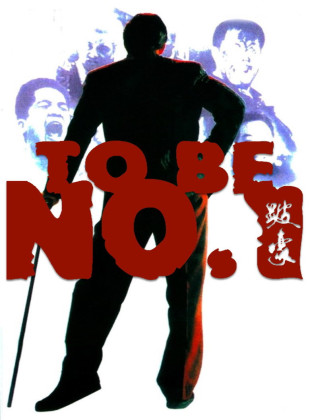 To Be Number One (Película de 1991)