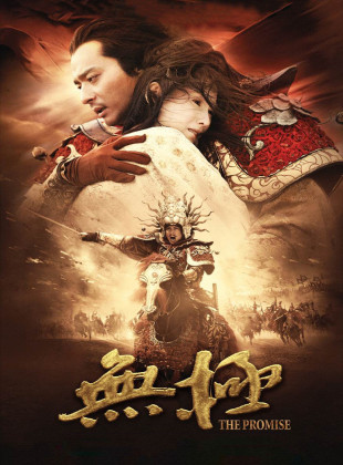 La promesa: La leyenda de los caballeros del viento (Película de 2005)