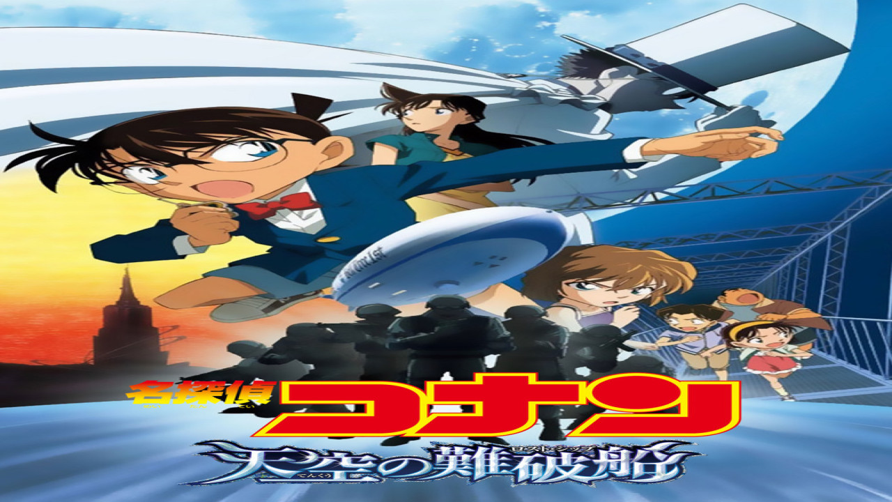 Detective Conan 14: El barco perdido en el cielo (Película de 2010)