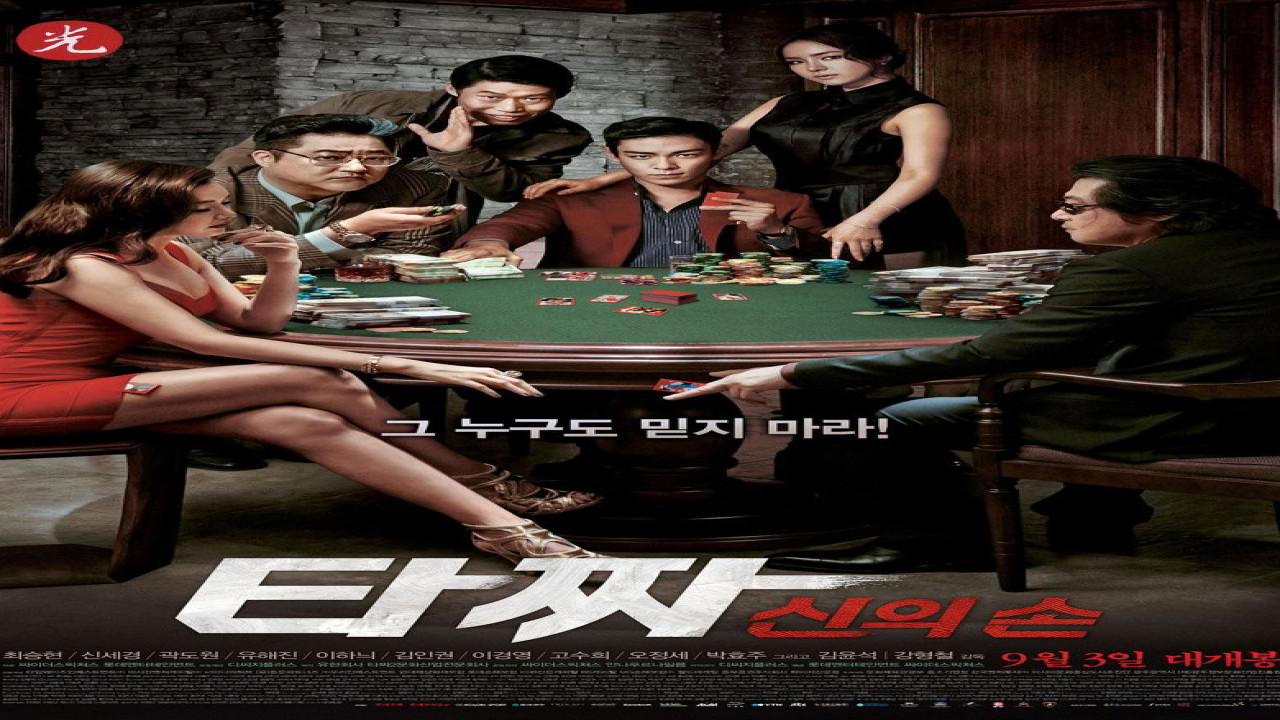 Tazza: el as en la manga (Película de 2014)