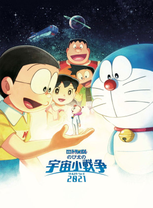 Doraemon y la minibatalla estelar (Película de 2022)