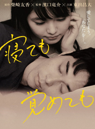 Asako I & II (Película de 2018)
