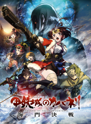 Koutetsujou no Kabaneri Movie 3: Unato Kessen (Película de 2019)
