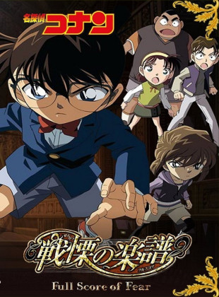Detective Conan 12: La partitura del miedo (Película de 2008)