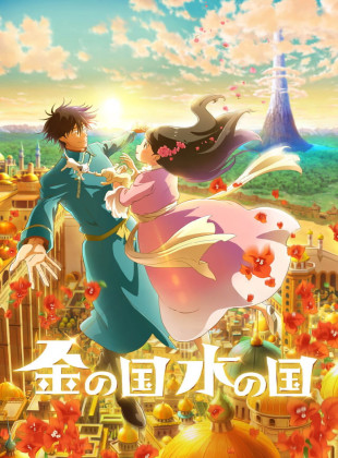 Kin no Kuni Mizu no Kuni (Película de 2023)