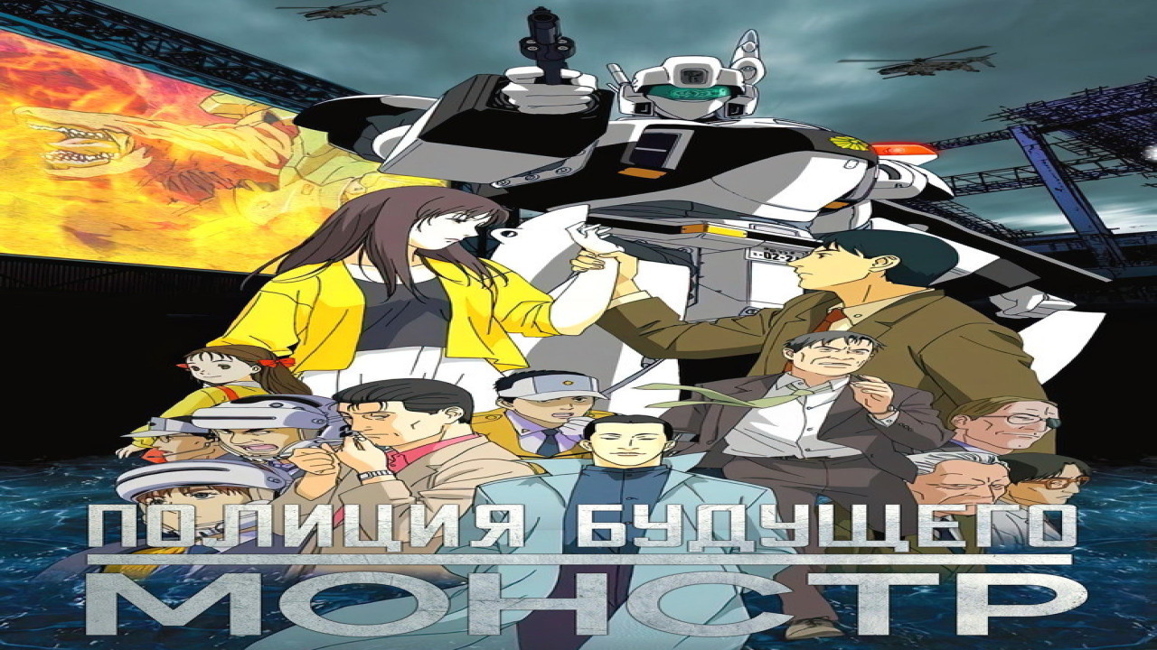 WXIII: Patlabor 3 (Película de 2002)