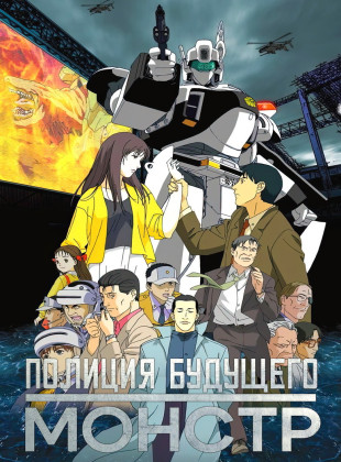 WXIII: Patlabor 3 (Película de 2002)