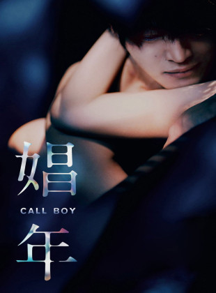Call Boy (Película de 2018)