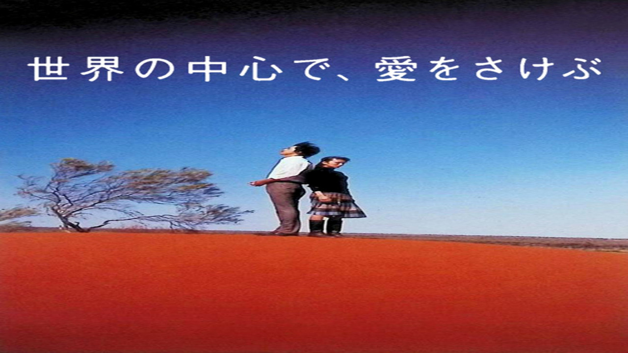 Un grito de amor desde el centro del mundo (Película de 2004)