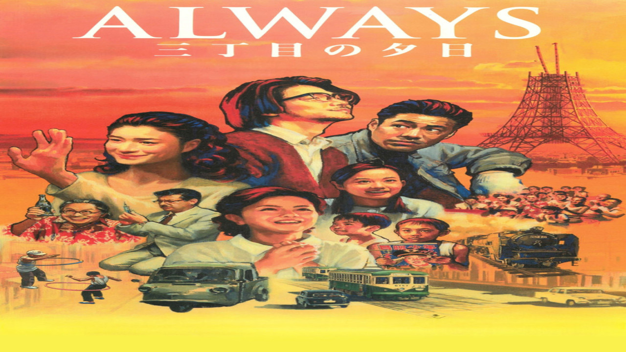 Always: Sunset on Third Street (Película de 2005)