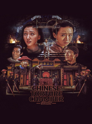 La sala de torturas chinas (Película de 1994)
