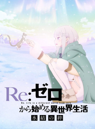 Re: ZERO -Starting Life in Another World- The Frozen Bond (Película de 2019)