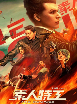 The Rookies (Película de 2019)