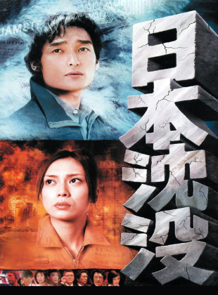 El hundimiento de Japón (Película de 2006)