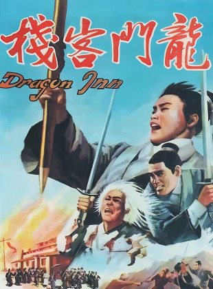 La posada del dragón (Película de 1967)