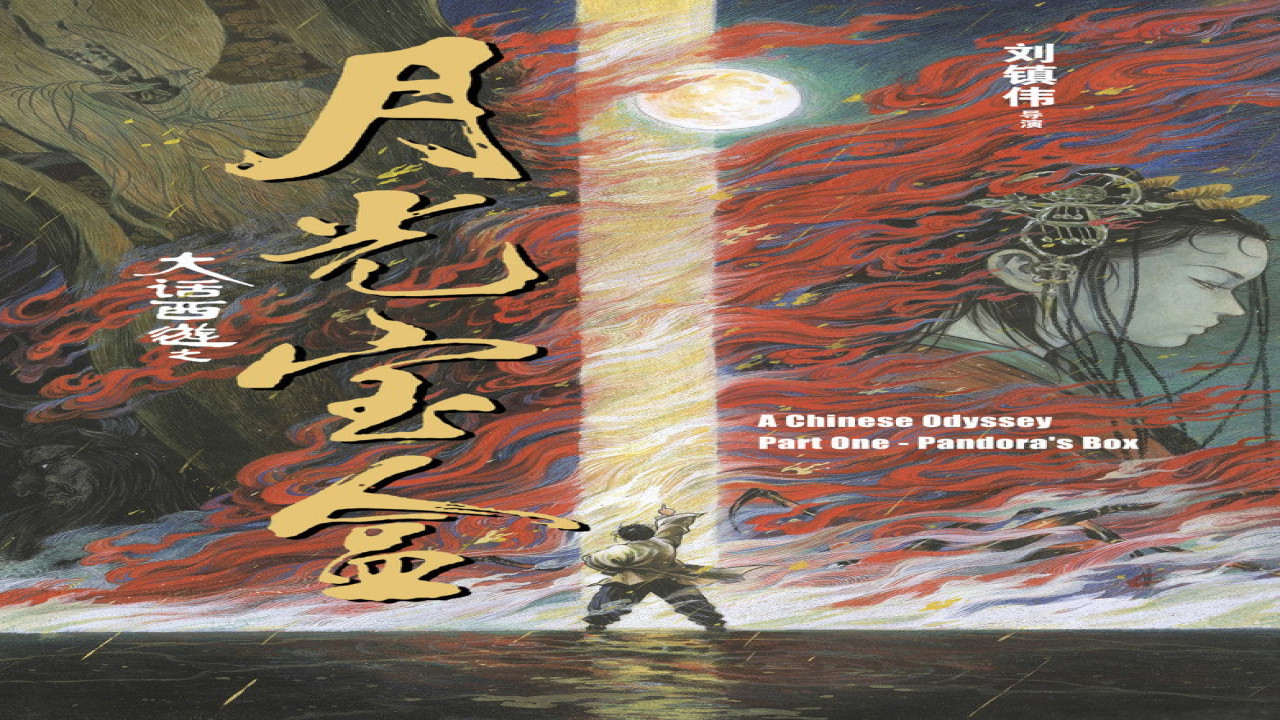 A Chinese Odyssey Part One: Pandora's Box (Película de 1995)