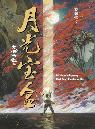 A Chinese Odyssey Part One: Pandora's Box (Película de 1995)
