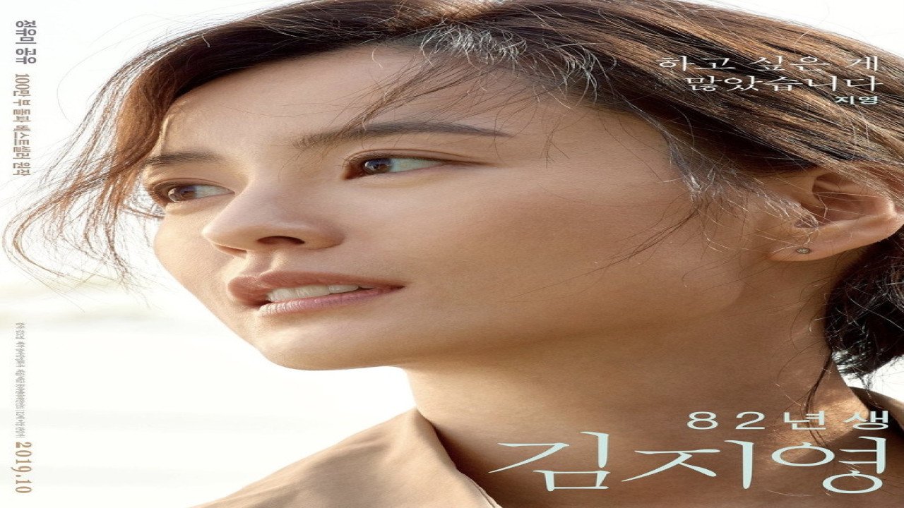 Kim Ji-Young, Born 1982 (2019) | Producción Surcoreana protagonizada por Jung Yumi