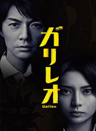 Galileo: Enfrentándose a las mentiras, resolviendo los enigmas. (Serie de 2007)
