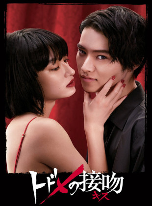 Todome no Kiss (Serie de 2018)