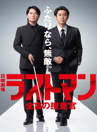 Last Man: Zenmo no Sosakan (Serie de 2023)