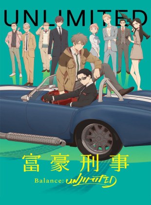 Fugou Keiji Balance: Unlimited (Serie de 2020)