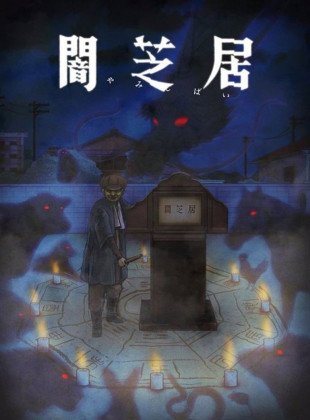 Yami Shibai (Serie de 2013)