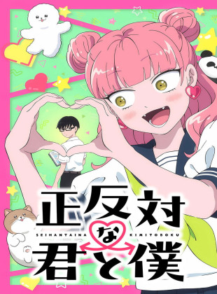 Seihantai na Kimi to Boku (Serie de 2026)