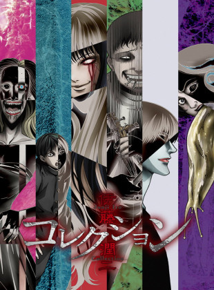 Ito Junji: Collection (Serie de 2018)