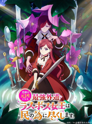 The Most Heretical Last Boss Queen: From Villainess to Savior (Serie de 2023)
