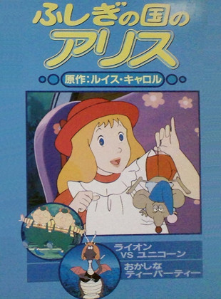 Alicia en el país de las maravillas (Serie de 1983)