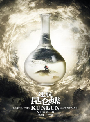 Lost in the Kunlun Mountains (Serie de 2022)