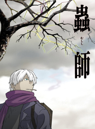 Mushi-Shi (Serie de 2005)