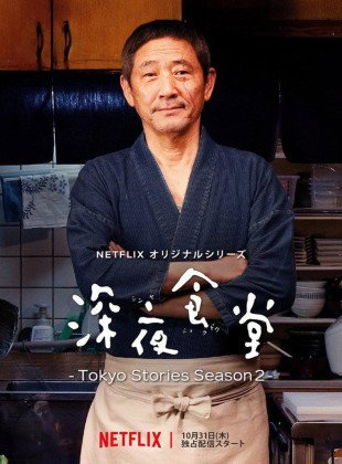 La cantina de medianoche: Historias de Tokio (Serie de 2016)