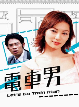 Densha Otoko (Serie de 2005)