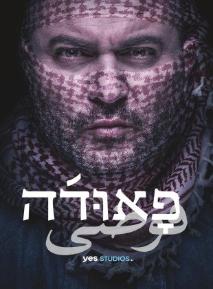 Fauda (Serie de 2015) Fauda (Serie de 2015)
