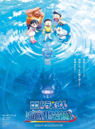 Doraemon: Nobita y el nuevo castillo del diablo submarino (Película de 2026)